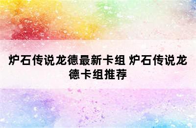 炉石传说龙德最新卡组 炉石传说龙德卡组推荐